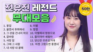 텐텐들을 위한 깜짝 선물  트롯소녀 전유진 TOP 13 레전드 무대 모아듣기