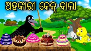 Ahankari Cake Bala  Odia Cartoon Odia Bird Stories Odia Chadhei Gapa Odia Moral Story Odia Gapa