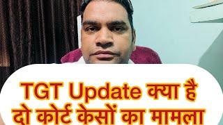 TGT Update क्या है दो कोर्ट केसों का मामला?एक्सपीरियंस में एप्लिकेशन कब संभावना?#hssctgtresultupdate