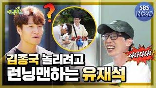 김종국 놀리려고 런닝맨하는 유재석 #런닝맨 #RunningMan  SBSNOW