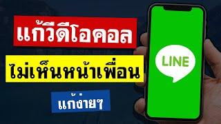 วีดีโอคอล Line ไม่เห็นหน้า - แก้ง่ายใน 1 นาที