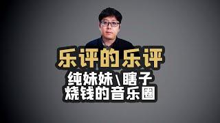 【乐评】陈楚生瞎子单依纯纯妹妹和烧钱的音乐圈