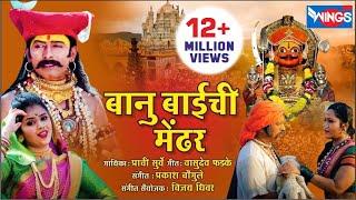 Banu Baichi Medharvari To  बानू बाईची मेंढरवरी तो  खंडोबा गाणी  Khandoba Songs  Malhari Song