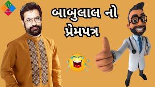 બાબુલાલ નો પ્રેમપત્ર  vasant paresh jokes  gujarati jokes 2023  gujarati comedy jokes ni jamavat