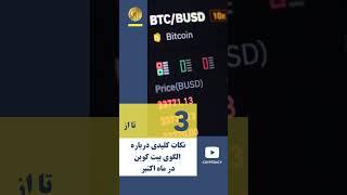 آیا روند صعودی تاریخی بیت کوین در ماه اکتبر تکرار می‌شود؟ Bitcoin BTC #shorts