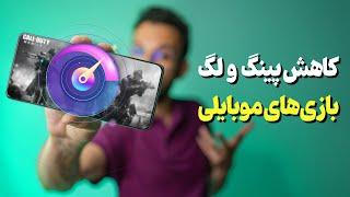 پینگ بازی‌هاتو بیار پایین و رنده کن 