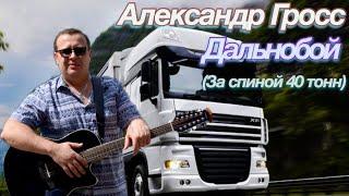 Александр Гросс-Дальнобой  за спиной 40 тонн