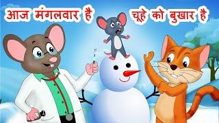 Aaj Mangalwar Hai Chuhe ko bukhar hai आज मंगलवार है चूहे को बुखार हैBest Hindi Rhymes JingleToons