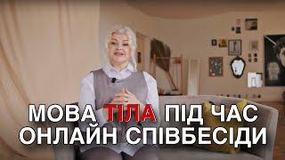 Як успішно пройти онлайн співбесіду? Чому ваше тіло відіграє велику роль? 3 ПОРАДИ