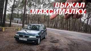 Opel Astra F ВЫЖАЛ МАКСИМАЛКУ