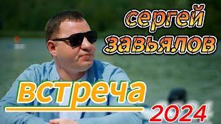 СЕРГЕЙ ЗАВЬЯЛОВ - Встреча 2024