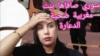 سوري صفاها البنت المغربية بقرعة الشراب ضحية الدعارة