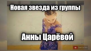 Мария Захарова КП - Зима 2019. Новая звезда из группы Анны Царевой