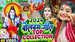 #Video  2024 के बोलबम गीत  पारम्परिक बोलबम गीत 2024  Bolbam Ke Gana  Bolbam Ke Dj Song