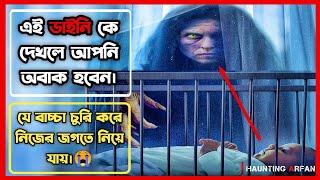 এই ডাইনি বাচ্চা চুরি করে আয়নার জগতে নিয়ে যায় Lullaby 2023 Movie Explained in Bangla Haunting Arfan