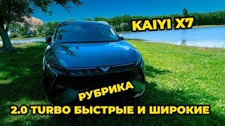 KAIYI X7 Еще один игрок на рынке Казахстана