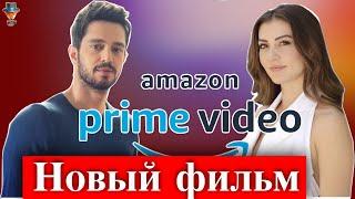 Мурат Боз и Бурджу Озберк в фильме Amazon Prime