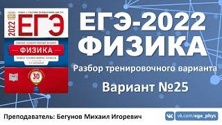  ЕГЭ-2022 по физике. Разбор тренировочного варианта №25 Демидова М.Ю. 30 вариантов ФИПИ 2022