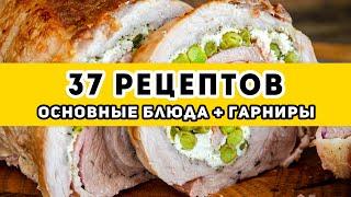 37 рецептов большая ПОДБОРКА Основные блюда и Гарниры на праздничный стол и Новый год 2022
