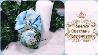 DIY Новогодний шарик на елку своими руками‍️. Decor of Christmas toys with your own hands