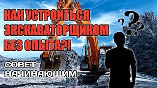 Как я стал экскаваторщикомКак устроиться экскаваторщиком без опыта?