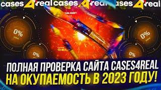 ПОЛНАЯ ПРОВЕРКА САЙТА CASES4REAL НА ОКУПАЕМОСТЬ В 2023 ГОДУ