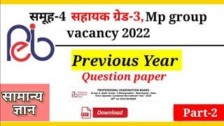 Part-2  group 4 previous year question paper   MP समूह-4 सहायकग्रेड-3भर्ती 