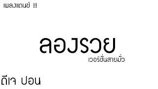 #เพลงแดนซ์ สนุกๆ ลองรวยย-DTK BOY BANDเบสแน่นๆ เวอร์ชั่นกลองชิวๆ สนุกๆ  BY ดีเจ ปอน