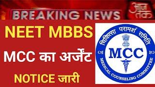 NEET MBBS ARGENT ATTENTION NOTICE RELEASE BY MCC