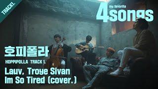 호피폴라HOPPIPOLLA TRACK1.LauvTroye Sivan_Im So Tiredcover.ㅣ뽀송즈ㅣ4songs