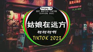 Chinese DJ 2023 高清新夜店混音️‍2023最火歌曲DJ Remix 抖音版  柯柯柯啊 - 姑娘在远方  是你 - 夢然  特别的爱给特别的你 ...抖音神曲2023