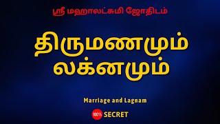 திருமணமும் லக்னமும்  marriage and lagnam  100% Secret  Sri Mahalakshmi Jothidam  Tamil Astrology