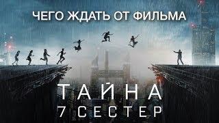 ТАЙНА 7 СЕСТЕР - ЧЕГО СТОИТ ЖДАТЬ 2017