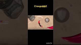 Смешные моменты в играх ч.2. видео не моё. #стендофф2