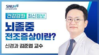 건강강좌​뇌졸중 전조증상이란?22.11.17 신경과 김준엽 교수