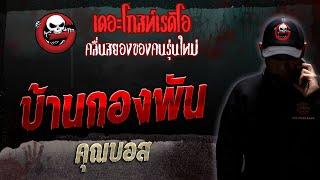 บ้านกองพัน • คุณบอส  25 มี.ค. 66  THE GHOST RADIO