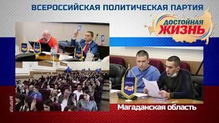 ВПП ДОСТОЙНАЯ ЖИЗНЬ  Магаданская область