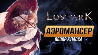 Lost Ark. Аэромансер - метеорологиня. Обзор класса геймплей гравировки PvE PvP.