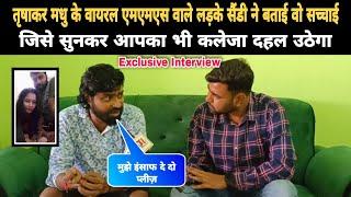 Trisha kar Madhu के साथ MMS में वायरल लड़के Sandy ने बताई पूरी सच्चाई देखिए Exclusive Interview...