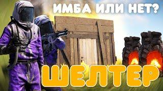 В НОВОМ ОБНОВЛЕНИИ РАСТ RUST 7 ДЕКАБРЯ 2023 ШЕЛТЕР ЛУК ДРОБОВИК ПЕЧЬ ИЗ ЛЕГАСИ