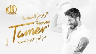 هرمون السعادة كاملة من فيلم تاج- تامر حسني   Hormone ElSaada Tamer Hosny