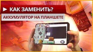 Как заменить аккумулятор на китайском планшете - Решение от Electronoff