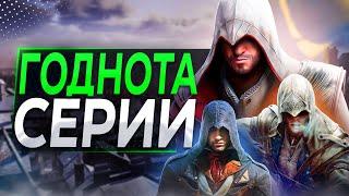 Лучшие вещи в КАЖДОМ Assassins Creed