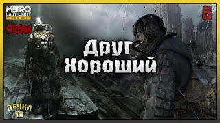 Хороший Друг Метро 2033 Луч надежды прохождение #5 Metro Last Light Redux