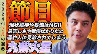 【占い】2024年7月九紫火星の運勢『重大な決断あり妥協は大混乱を招くので注意して』#開運 #九星気学 #風水