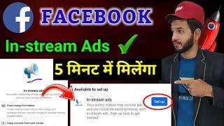 Facebook in stream ads 5 मिनट में  Facebook in-stream ads kaise milenga  Facebook in-stream setup