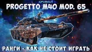 Progetto M40 mod. 65. ● РАНГИ ●