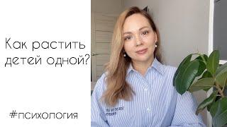 Как воспитывать детей без отца? Мать-одиночка. #психология