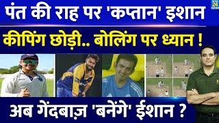 Big News Team India में वापसी के लिए नई राह पर Ishan Kishan Wicketkeeping छोड़कर की Bowling शुरू 