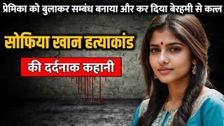 Sofia Khan murder case  सोफिया खान हत्याकांड की पूरी कहानी  Crime Story Tv